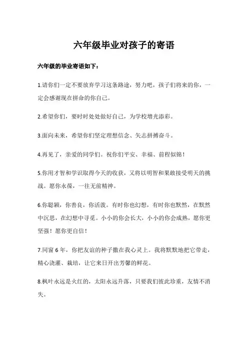 六年级毕业对孩子的寄语