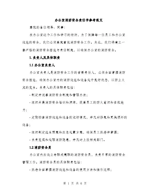 办公室消防安全责任书参考范文（2篇）