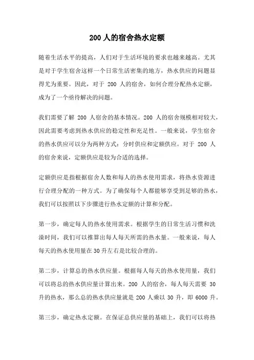 200人的宿舍热水定额