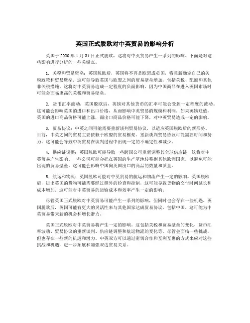 英国正式脱欧对中英贸易的影响分析