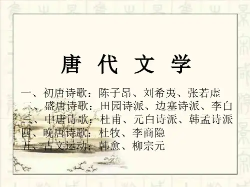 中国古典文学唐代文学概述