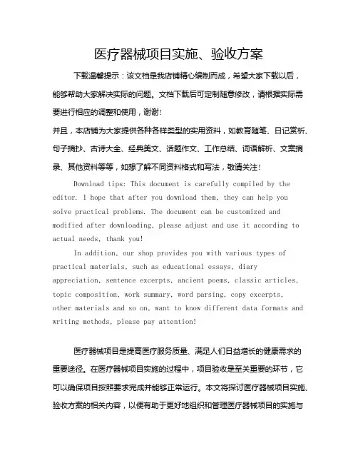 医疗器械项目实施、验收方案