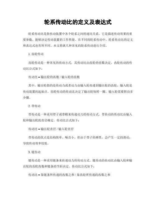 轮系传动比的定义及表达式