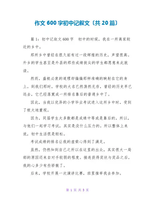 作文600字初中记叙文(共20篇)