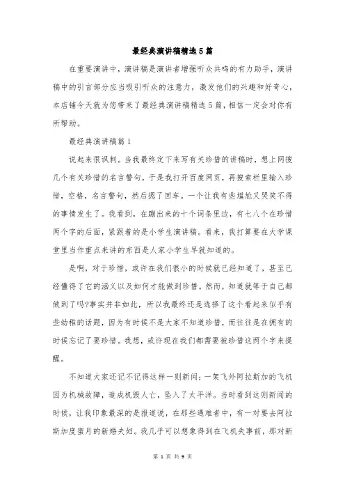 最经典演讲稿精选5篇