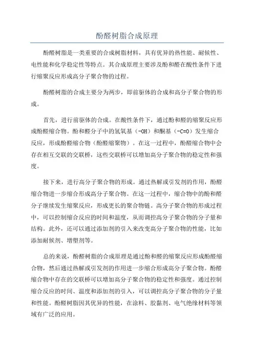 酚醛树脂合成原理