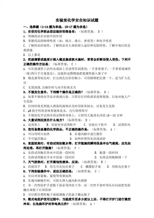 化学实验室安全知识(答案)1