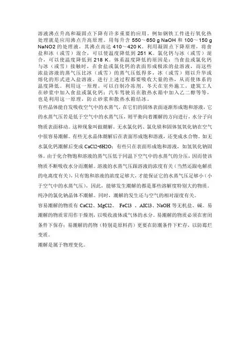 溶液沸点升高和凝固点下降有许多重要的应用