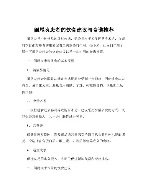 阑尾炎患者的饮食建议与食谱推荐