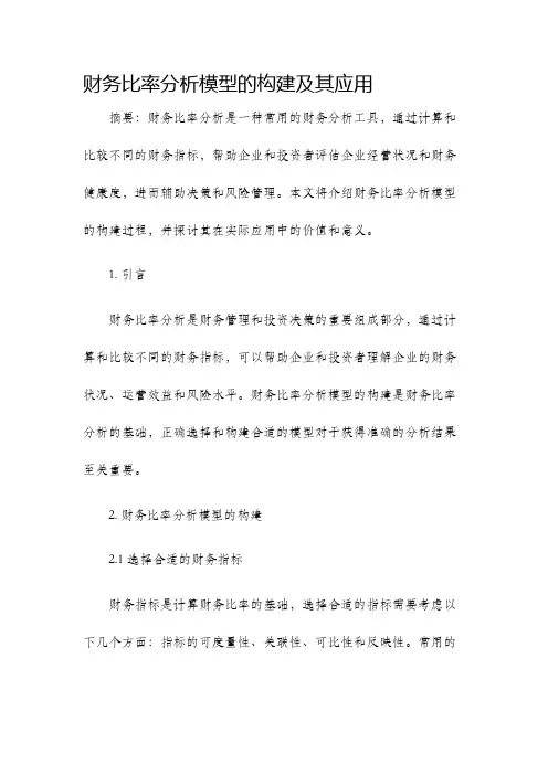 财务比率分析模型的构建及其应用