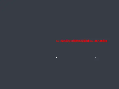 C++程序的设计简明教程第9章 C++输入输出流