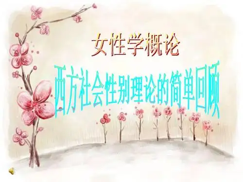 女性学之西方社会性别理论的简单回顾