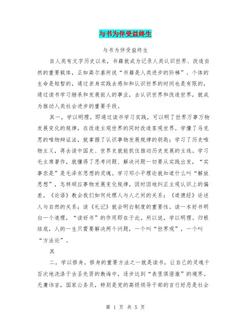 与书为伴受益终生【可编辑版】.doc