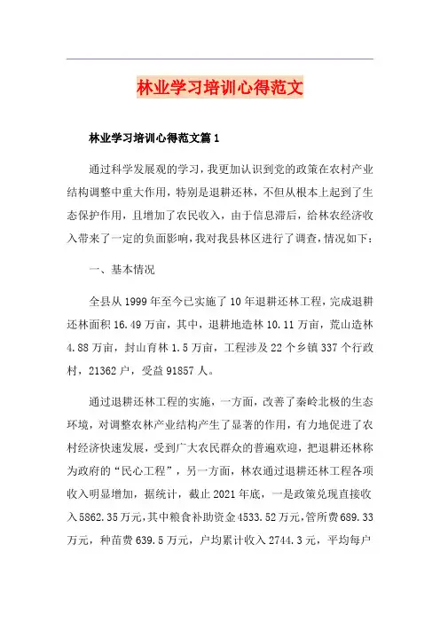 林业学习培训心得范文