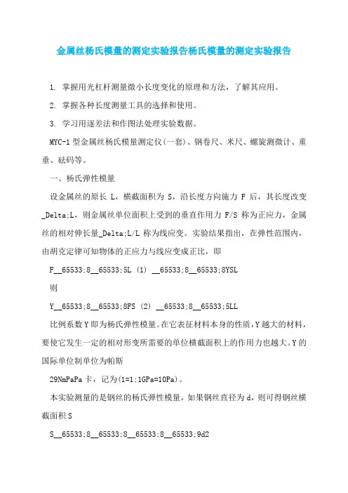 金属丝杨氏模量的测定实验报告杨氏模量的测定实验报告