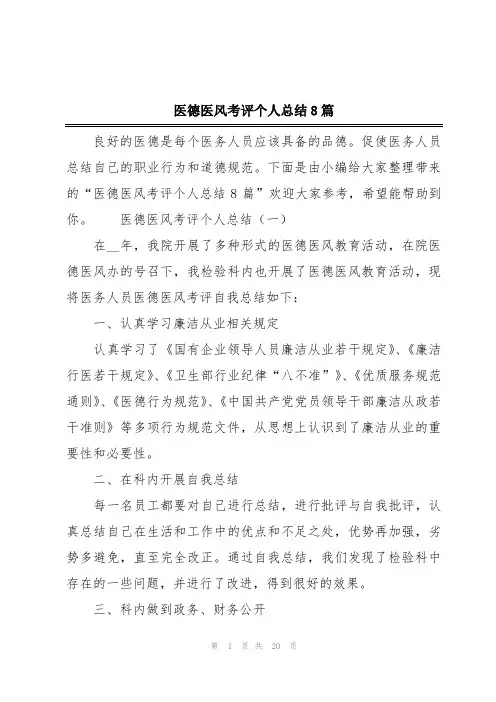 医德医风考评个人总结8篇