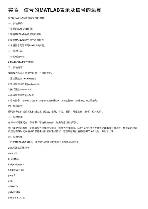 实验一信号的MATLAB表示及信号的运算