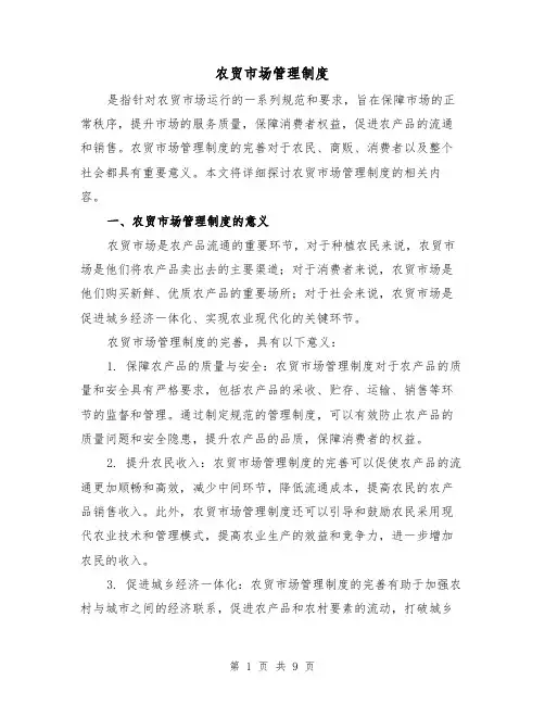 农贸市场管理制度(3篇)