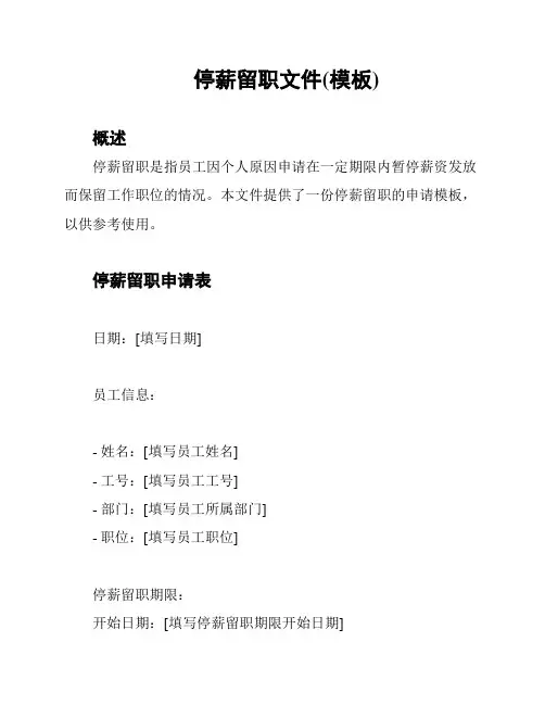 停薪留职文件(模板)