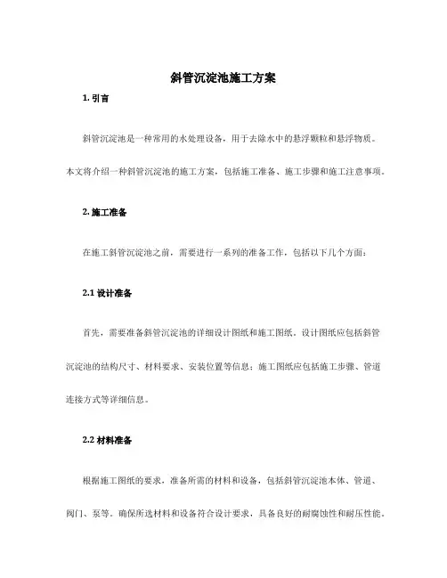 斜管沉淀池施工方案