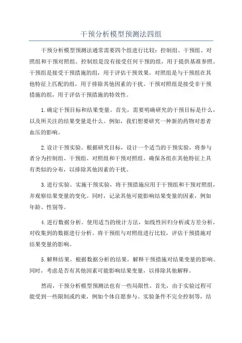 干预分析模型预测法四组