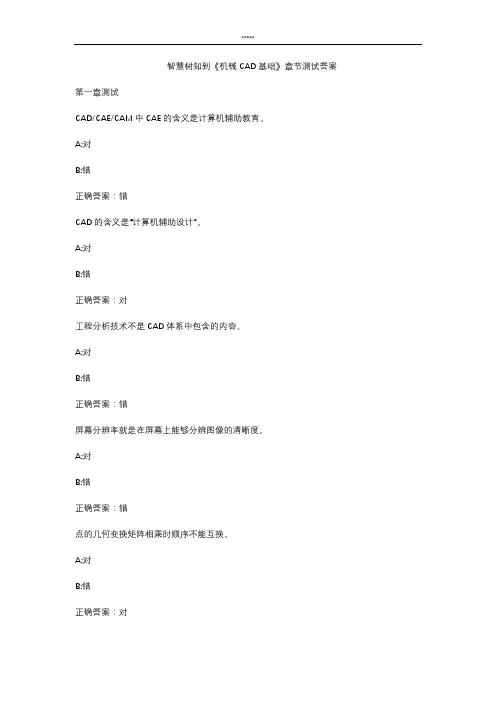 智慧树知 到《机械CAD基础》章节测试答案