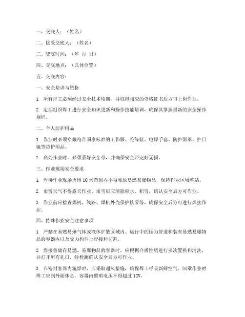 焊工作业安全技术交底模板
