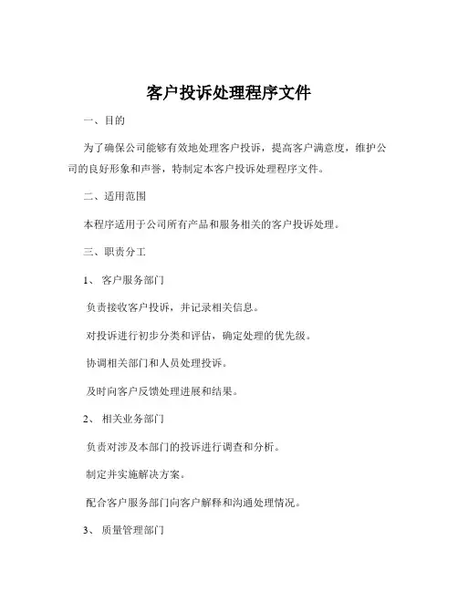 客户投诉处理程序文件