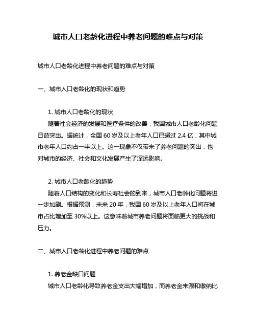 城市人口老龄化进程中养老问题的难点与对策