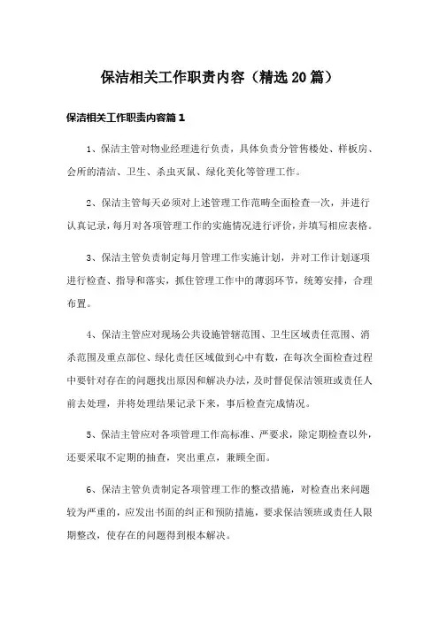 保洁相关工作职责内容(精选20篇)