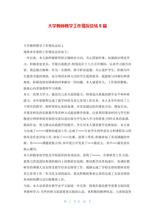 大学教师教学工作情况总结5篇