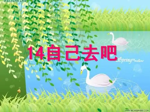 《自己去吧》PPT课件