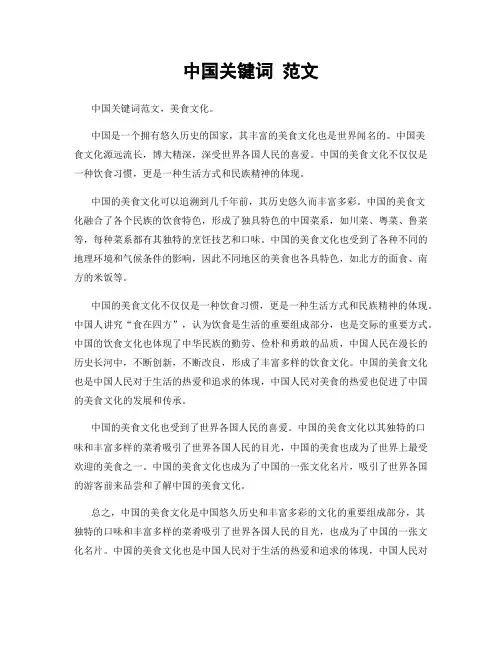 中国关键词 范文