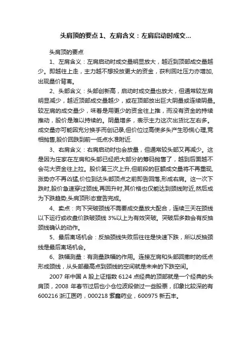 头肩顶的要点1、左肩含义：左肩启动时成交...