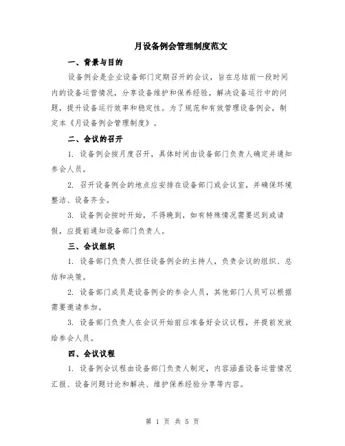 月设备例会管理制度范文（二篇）