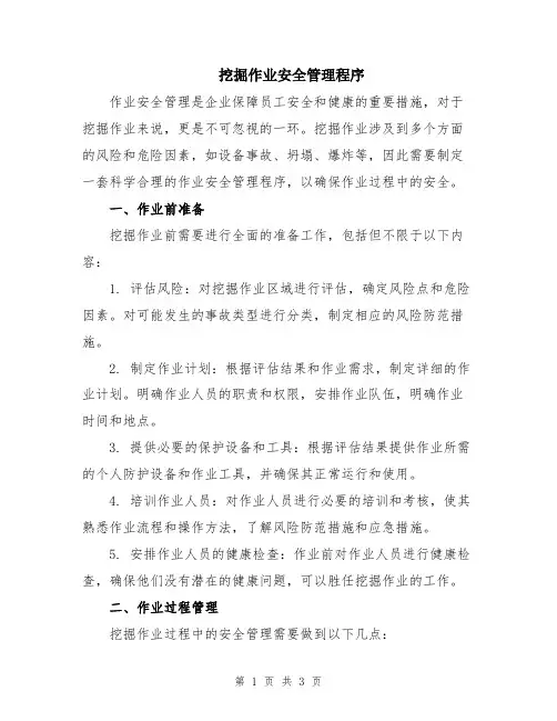 挖掘作业安全管理程序