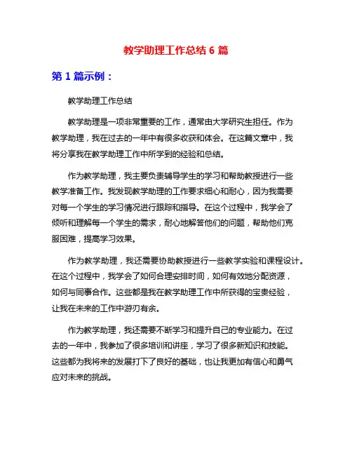 教学助理工作总结6篇