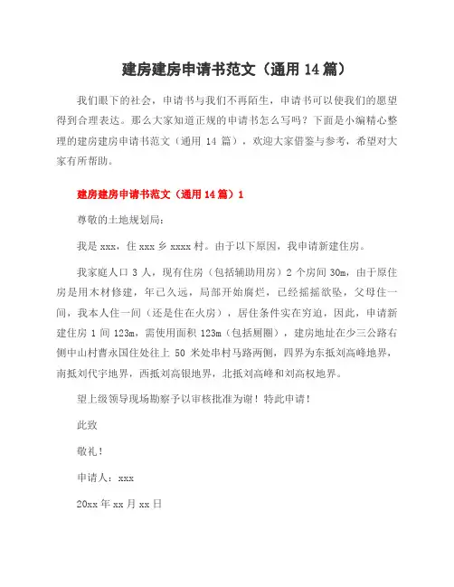 建房建房申请书范文(14篇)