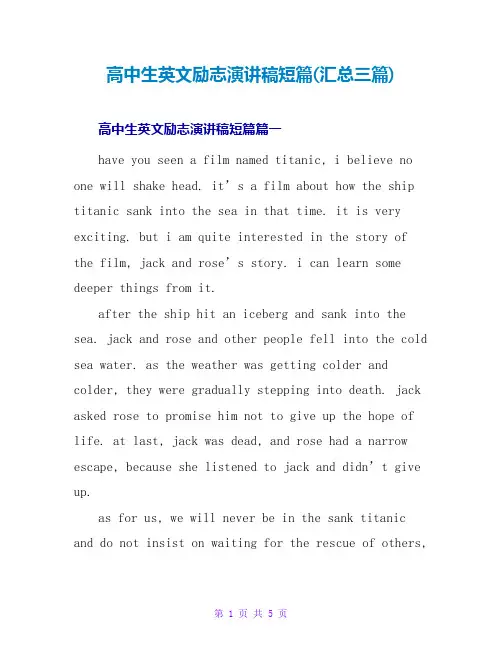 高中生英文励志演讲稿短篇(汇总三篇)