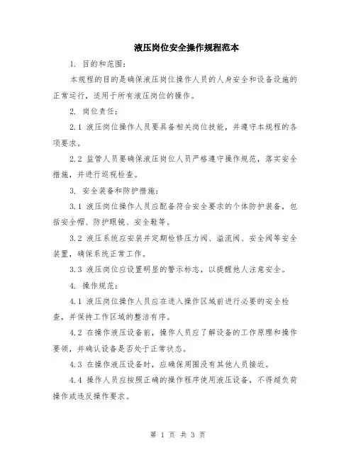 液压岗位安全操作规程范本