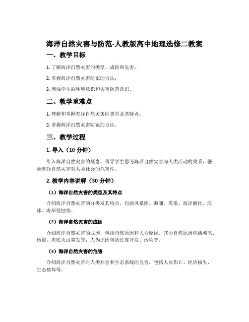 海洋自然灾害与防范-人教版高中地理选修二教案