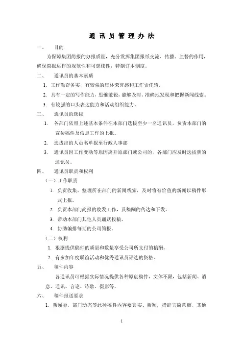 通讯员管理办法