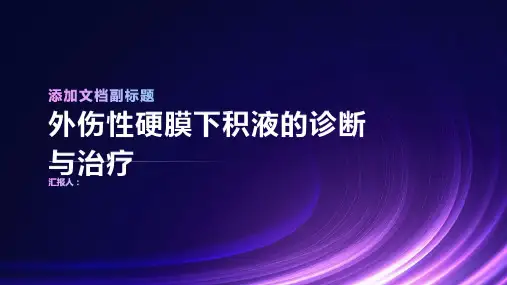 外伤性硬膜下积液诊断与治疗PPT