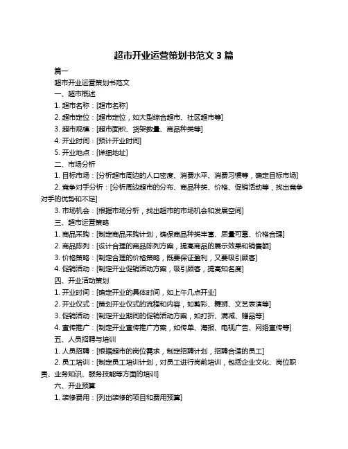 超市开业运营策划书范文3篇