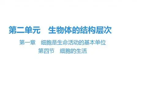 2019秋人教版七年级生物上册复习课件：第2单元 第1章 第4节 细胞的生活(共41张PPT)