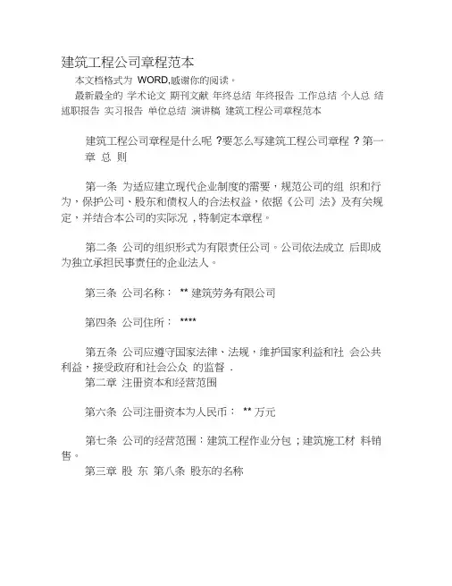 建筑工程公司章程范本