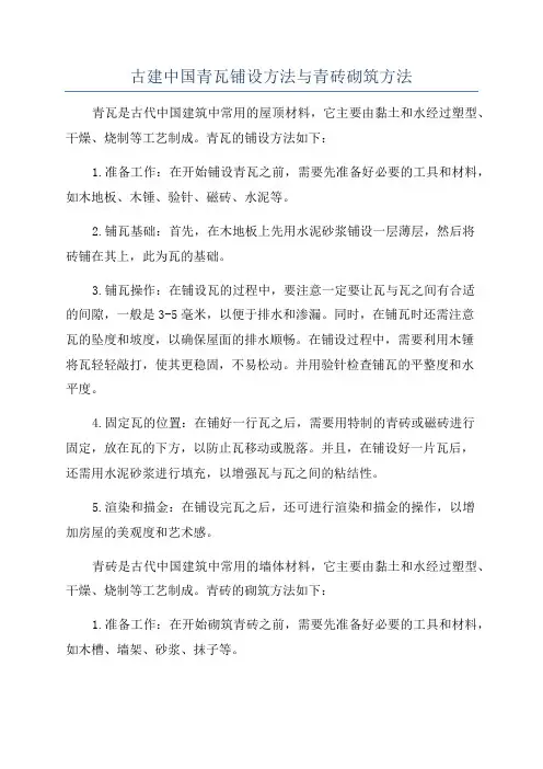 古建中国青瓦铺设方法与青砖砌筑方法