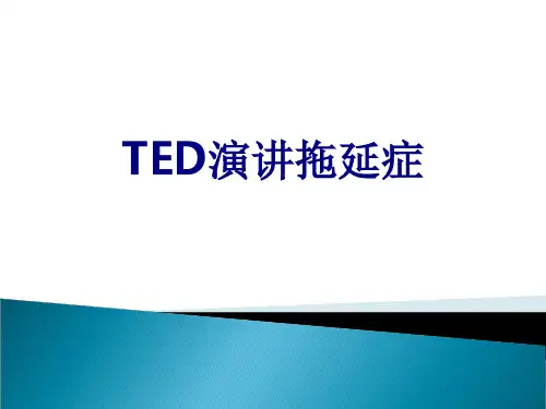 TED演讲拖延症课件