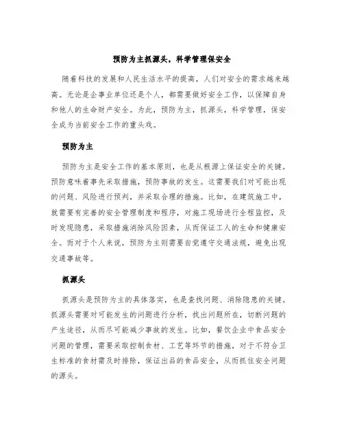 预防为主抓源头,科学管理保安全