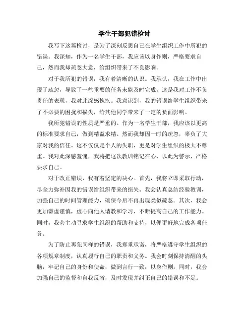 学生干部犯错检讨